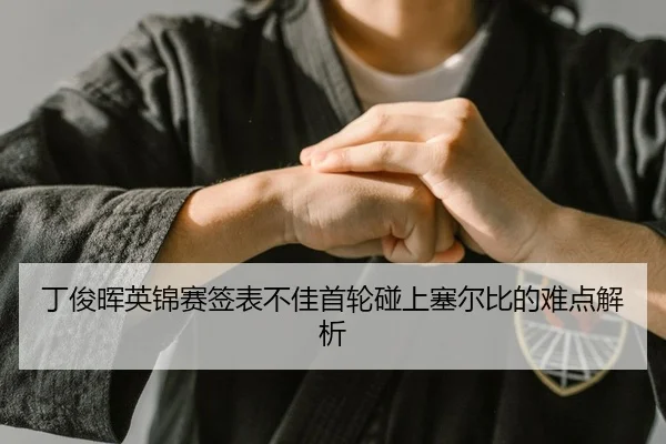 ding-jun-hui-ying-jin-sai-qian-biao-bu-jia-shou-lun-peng-shang-sai-er-bi-de-nan-dian-jie-xi-2-110.jpg